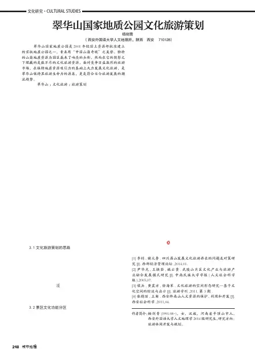 翠华山国家地质公园文化旅游策划