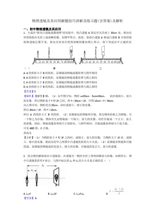 物理透镜及其应用解题技巧讲解及练习题(含答案)及解析