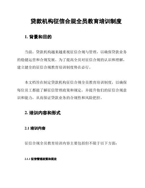 贷款机构征信合规全员教育培训制度