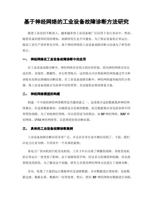 基于神经网络的工业设备故障诊断方法研究