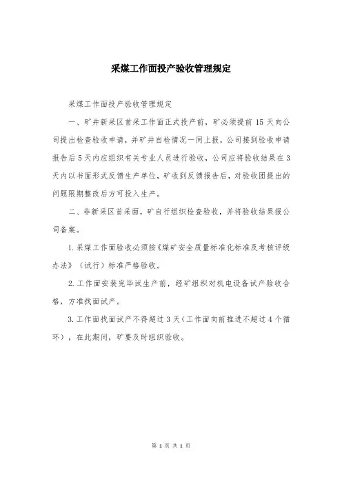 采煤工作面投产验收管理规定