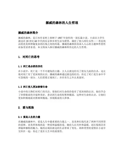 挪威的森林的人生哲理