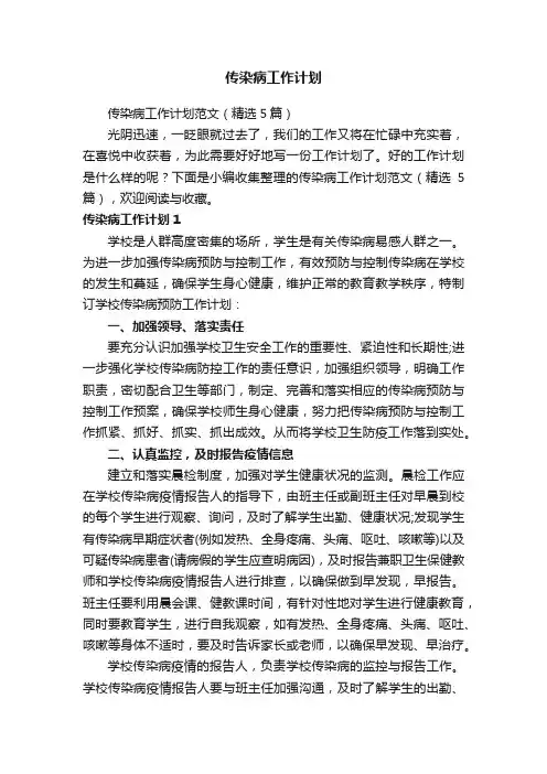 传染病工作计划范文（精选5篇）