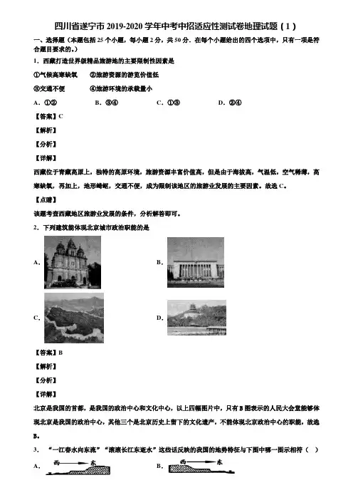 四川省遂宁市2019-2020学年中考中招适应性测试卷地理试题(1)含解析