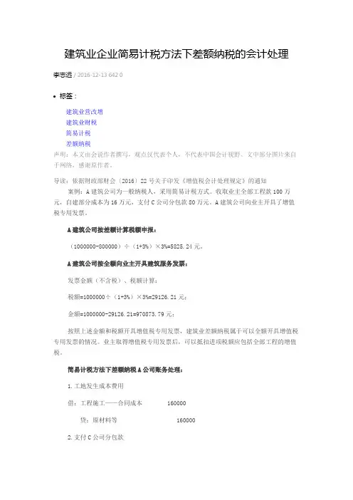 建筑业企业简易计税方法下差额纳税的会计处理