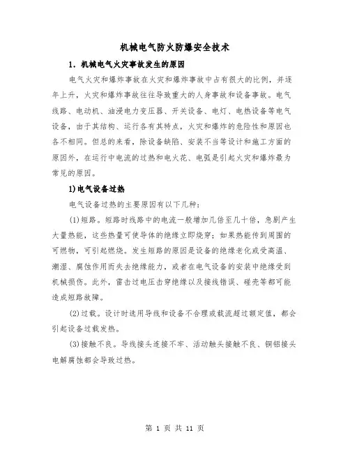 机械电气防火防爆安全技术（三篇）