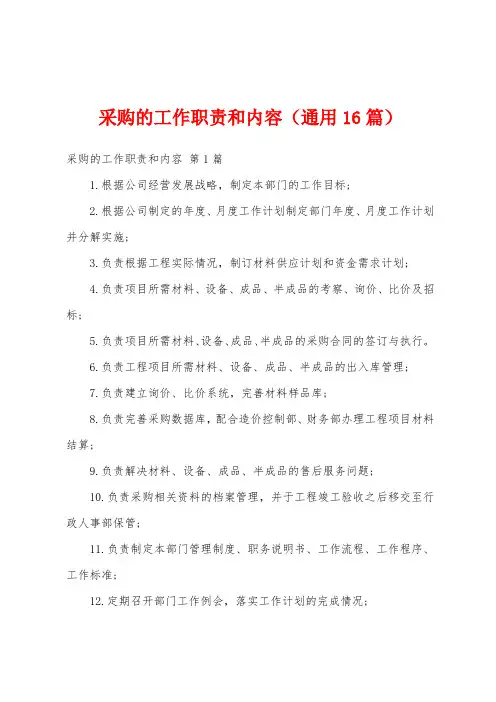 采购的工作职责和内容(通用16篇)