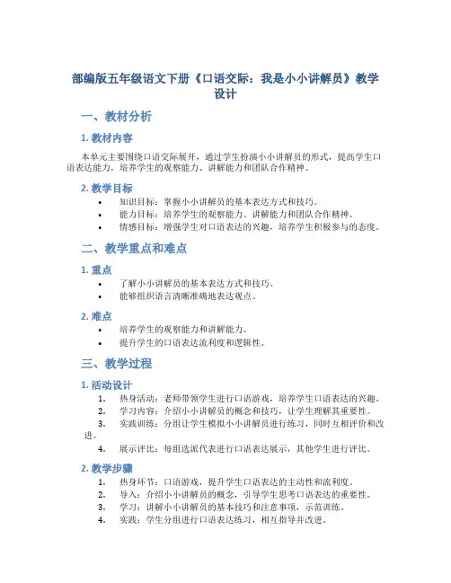 部编版五年级语文下册《口语交际：我是小小讲解员》教学设计1