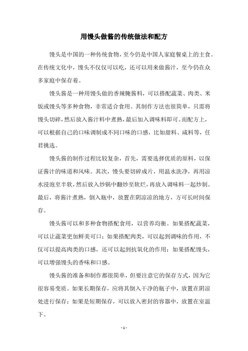 用馒头做酱的传统做法和配方