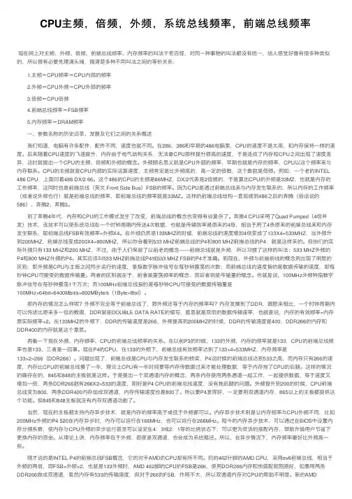 CPU主频，倍频，外频，系统总线频率，前端总线频率