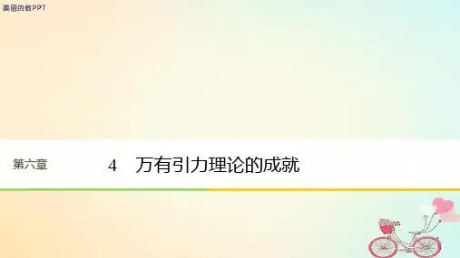 新版高中物理 第六章 万有引力与航天 4 万有引力理论的成就课件 新人教版必修2.ppt