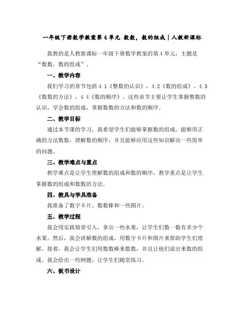 一年级下册数学教案-第4单元数数,数的组成∣人教新课标