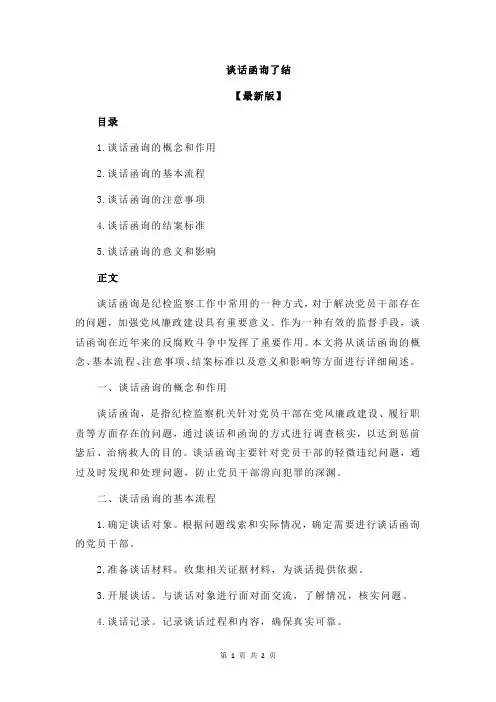 谈话函询了结