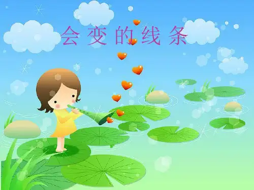 会变的线条——线描画 美术课件