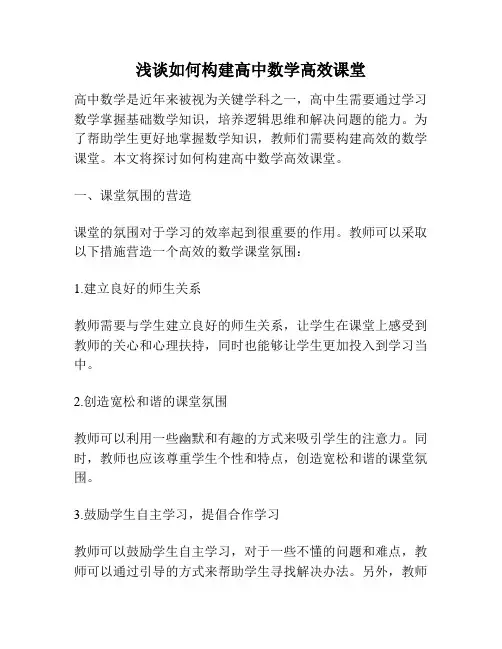 浅谈如何构建高中数学高效课堂