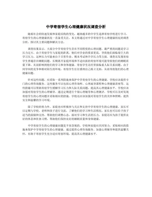 中学寄宿学生心理健康状况调查分析
