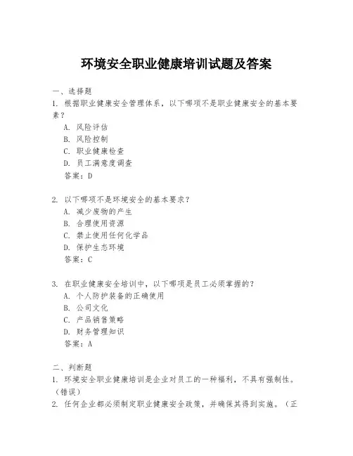 环境安全职业健康培训试题及答案