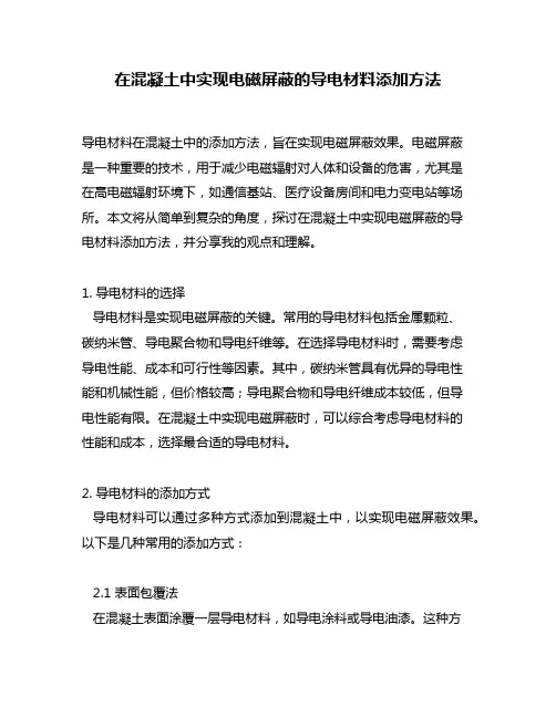在混凝土中实现电磁屏蔽的导电材料添加方法
