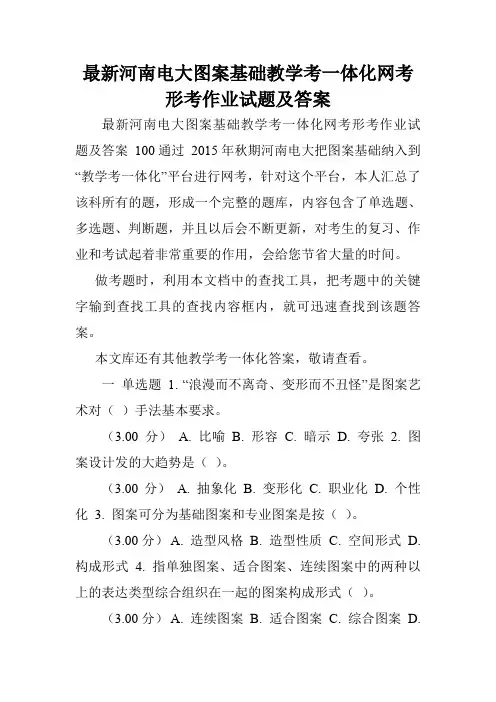最新河南电大图案基础教学考一体化网考形考作业试题及答案.doc