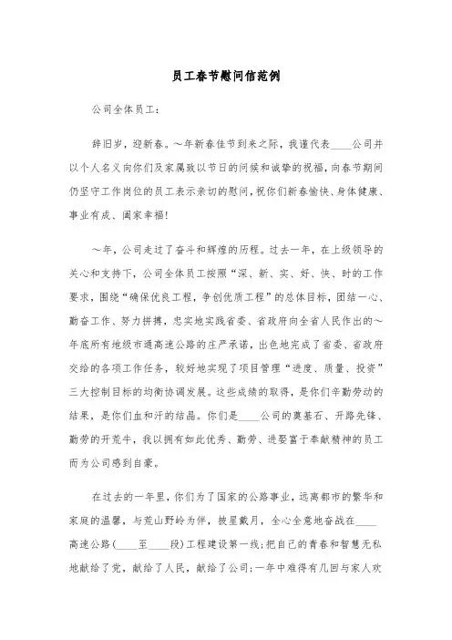 员工春节慰问信范例（三篇）