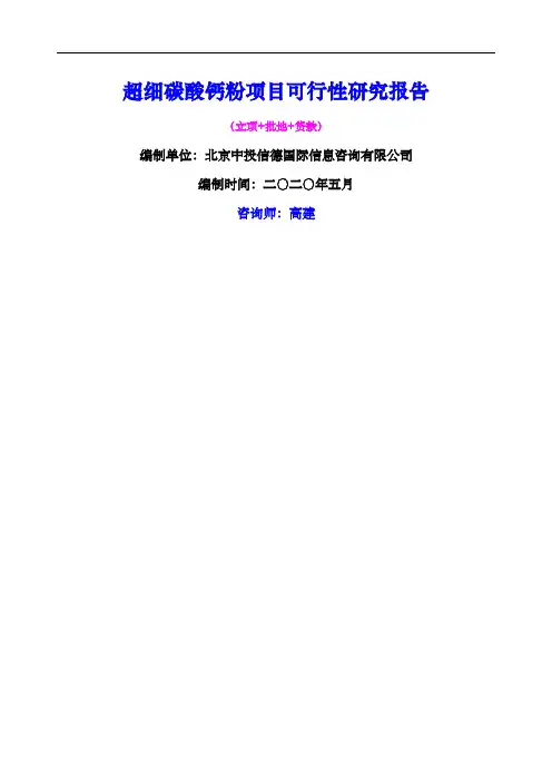 超细碳酸钙粉项目可行性研究报告