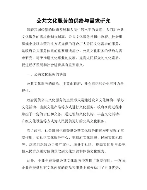 公共文化服务的供给与需求研究