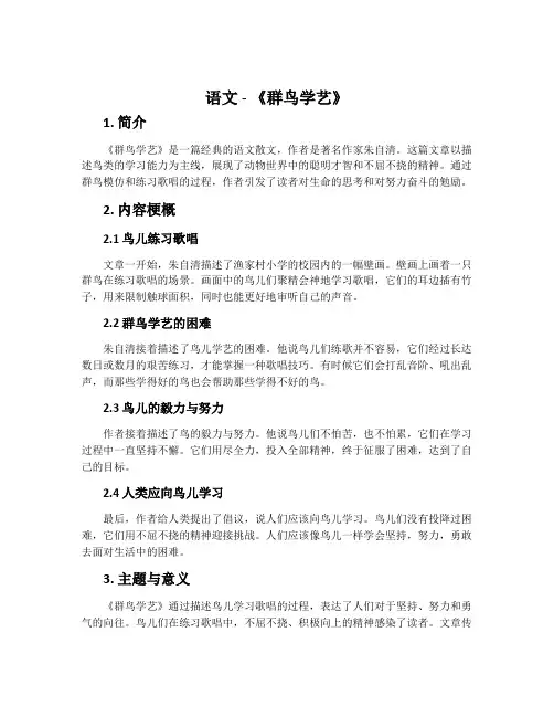 语文 - 《群鸟学艺》