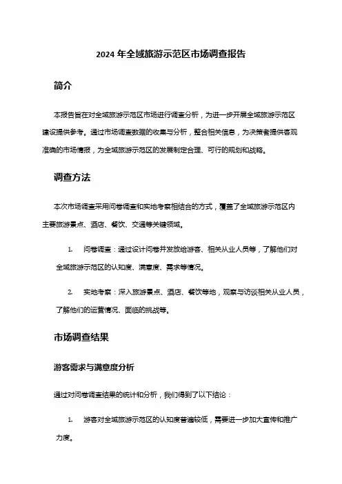 2024年全域旅游示范区市场调查报告