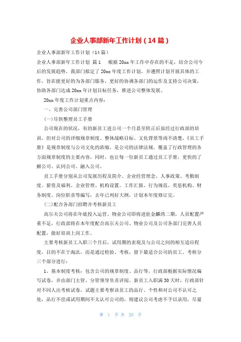 企业人事部新年工作计划(14篇)