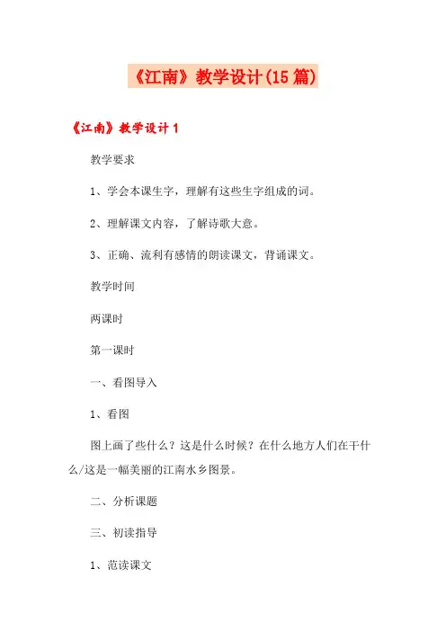 《江南》教学设计(15篇)
