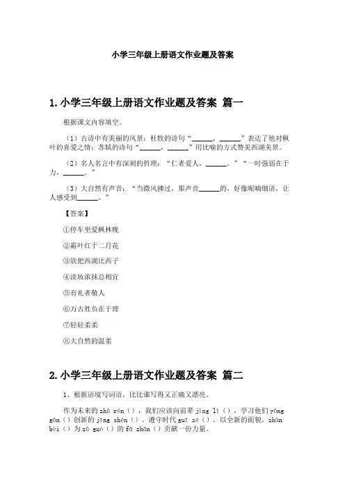小学三年级上册语文作业题及答案