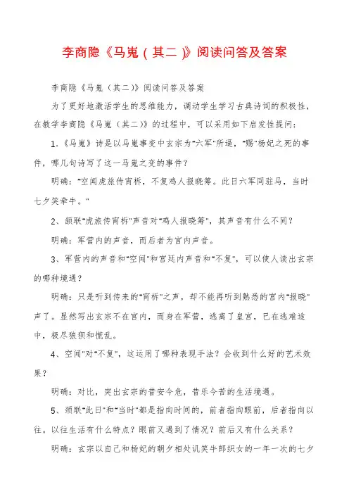 李商隐《马嵬（其二）》阅读问答及答案