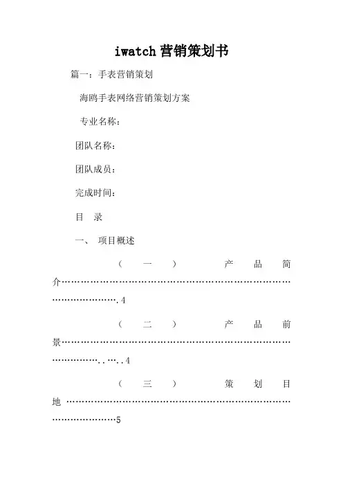 iwatch营销策划书