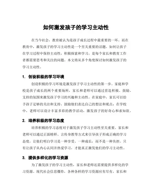 如何激发孩子的学习主动性