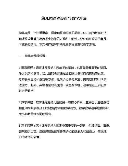幼儿园课程设置与教学方法