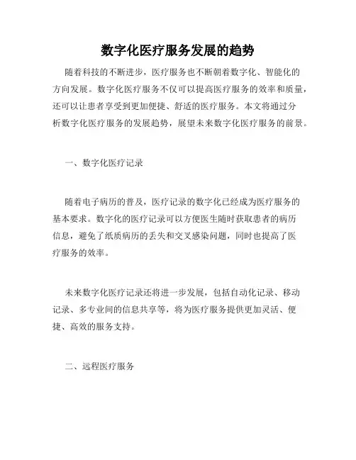 数字化医疗服务发展的趋势