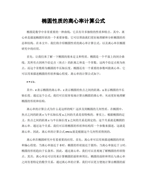 椭圆性质的离心率计算公式