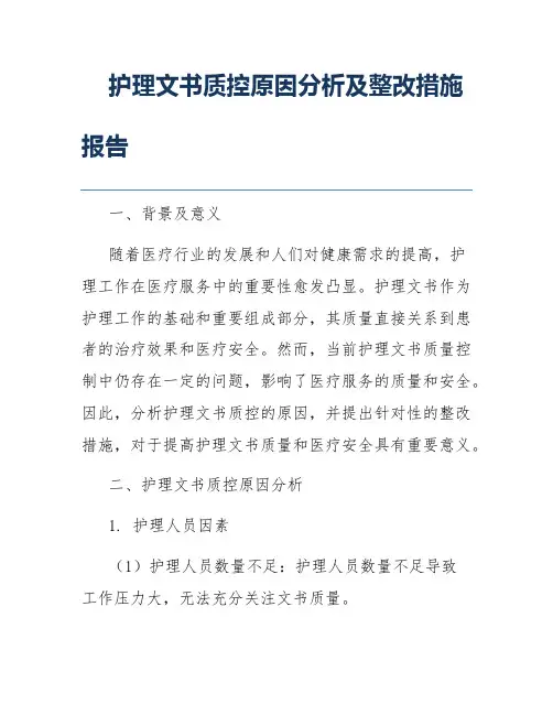 护理文书质控原因分析及整改措施报告
