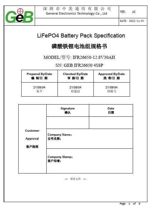 深圳市中美通用有限公司LiFePO4电池组规格书说明书
