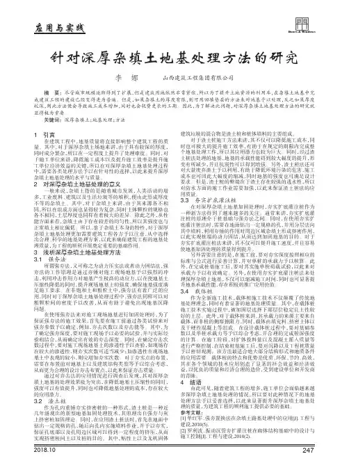 针对深厚杂填土地基处理方法的研究