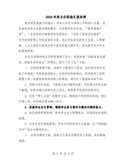 2024年班主任经验汇报材料（三篇）