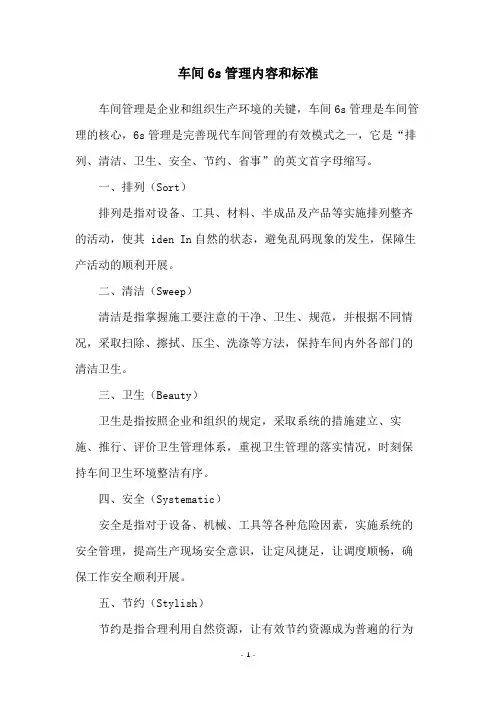 车间6s管理内容和标准