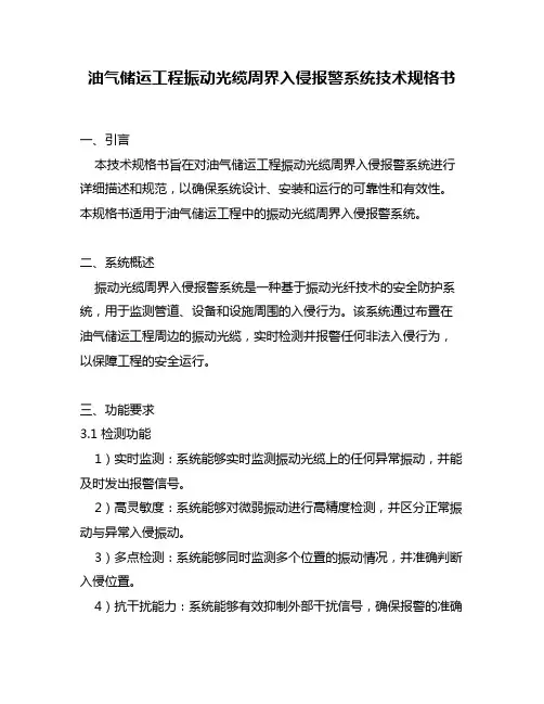 油气储运工程振动光缆周界入侵报警系统技术规格书