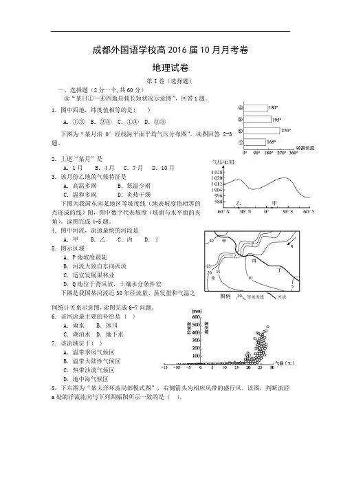 高三地理月考试题及答案-四川成都外国语学校2016届高三上学期10月月考