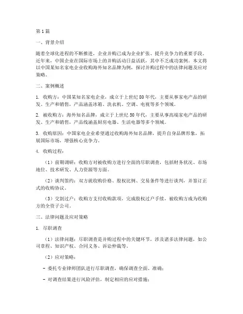 并购_案例_法律(3篇)