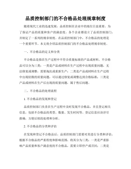 品质控制部门的不合格品处理规章制度