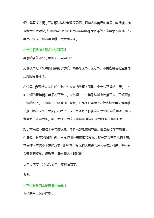 小学生积极向上励志演讲稿(通用15篇)