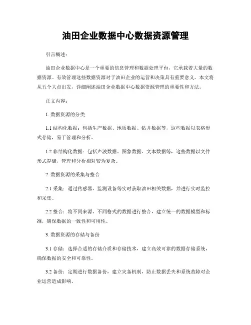 油田企业数据中心数据资源管理