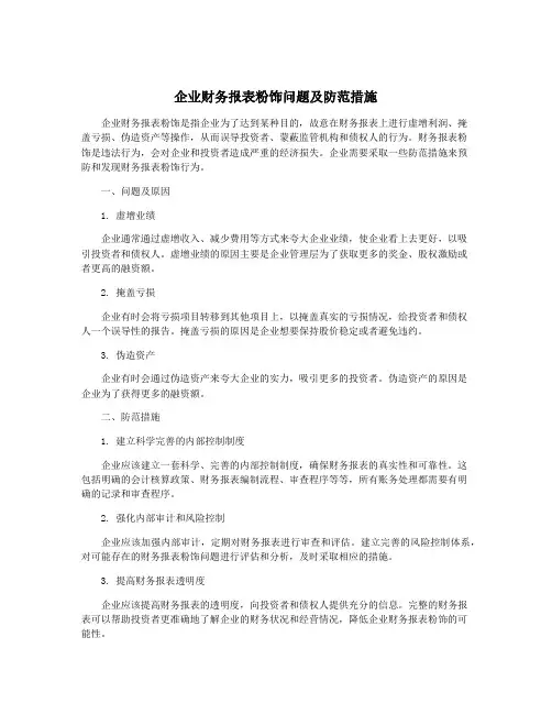 企业财务报表粉饰问题及防范措施