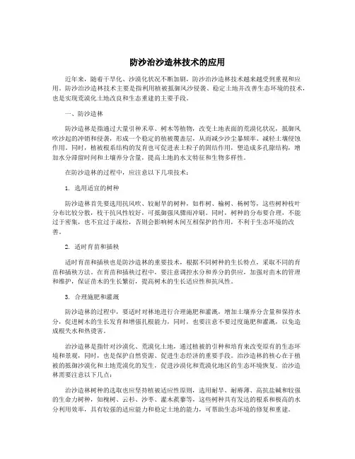 防沙治沙造林技术的应用